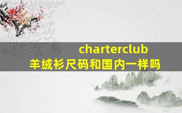 charterclub羊绒衫尺码和国内一样吗