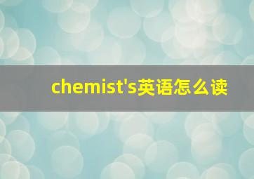 chemist's英语怎么读