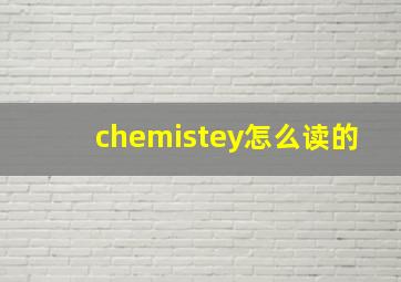 chemistey怎么读的