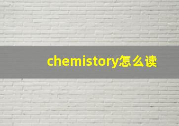 chemistory怎么读