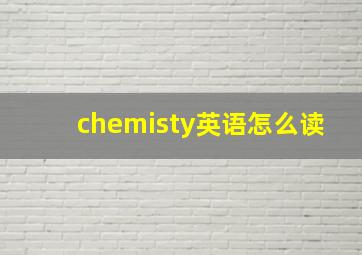 chemisty英语怎么读