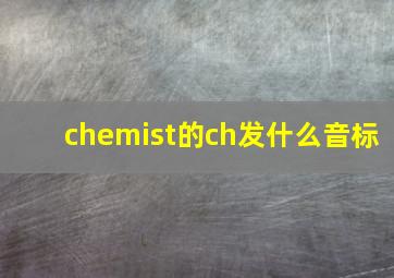 chemist的ch发什么音标