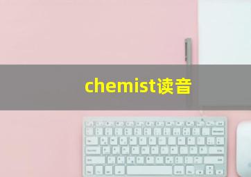 chemist读音