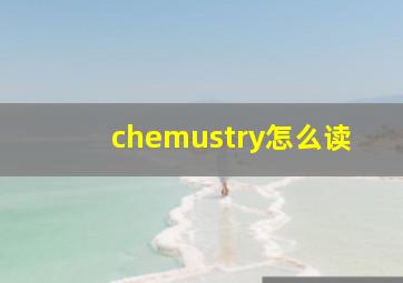 chemustry怎么读