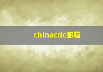 chinacdc邮箱