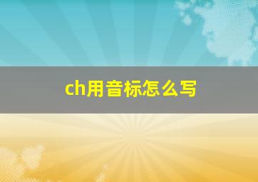 ch用音标怎么写