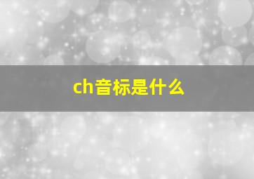 ch音标是什么