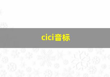 cici音标