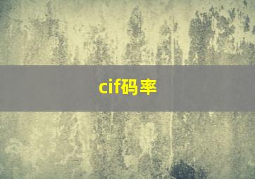 cif码率