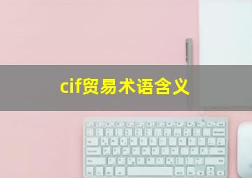 cif贸易术语含义