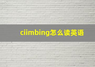 ciimbing怎么读英语