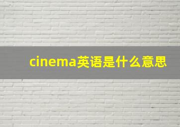 cinema英语是什么意思