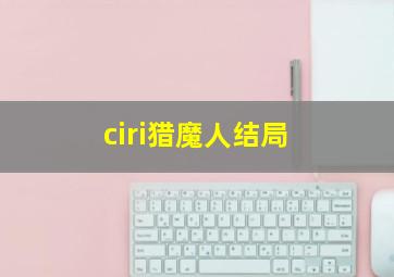 ciri猎魔人结局