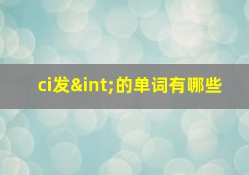 ci发∫的单词有哪些