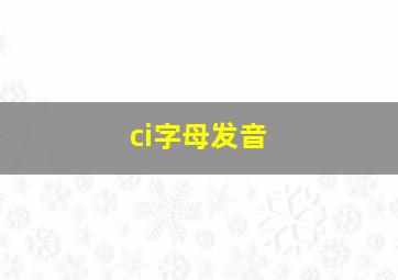 ci字母发音