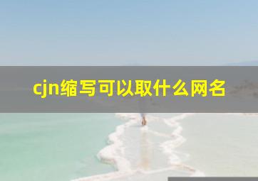 cjn缩写可以取什么网名