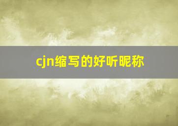 cjn缩写的好听昵称