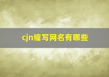 cjn缩写网名有哪些