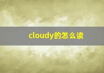 cloudy的怎么读