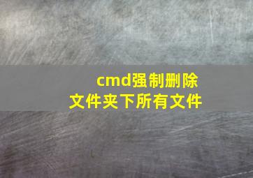 cmd强制删除文件夹下所有文件