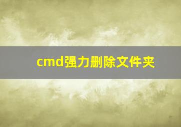 cmd强力删除文件夹