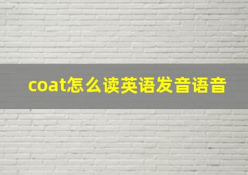 coat怎么读英语发音语音