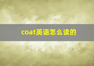 coat英语怎么读的