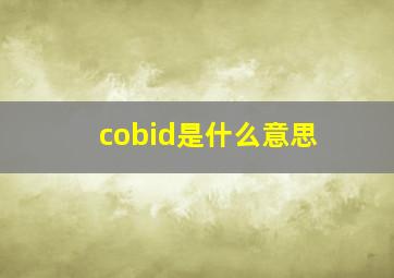 cobid是什么意思