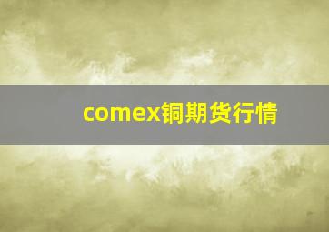 comex铜期货行情