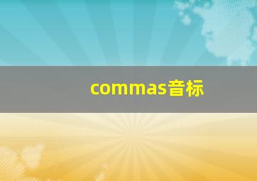 commas音标