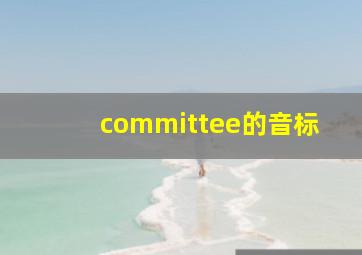 committee的音标