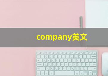 company英文