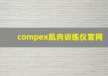 compex肌肉训练仪官网