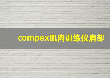 compex肌肉训练仪肩部