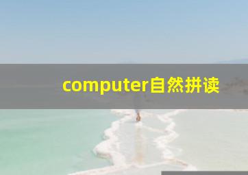 computer自然拼读