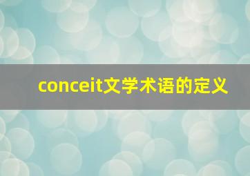 conceit文学术语的定义