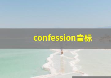 confession音标