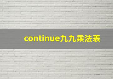 continue九九乘法表