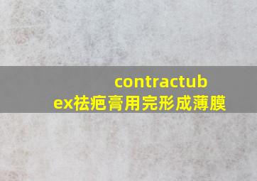 contractubex祛疤膏用完形成薄膜