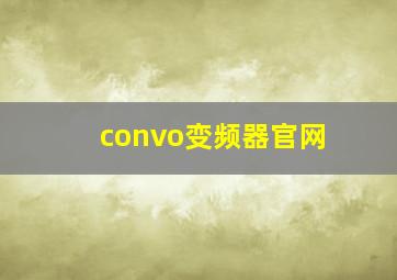 convo变频器官网