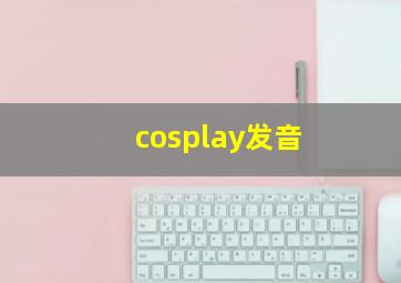 cosplay发音