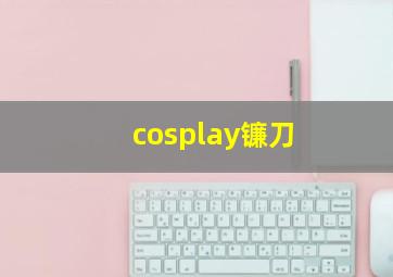 cosplay镰刀