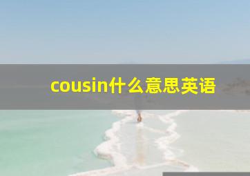 cousin什么意思英语