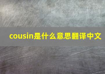 cousin是什么意思翻译中文