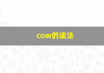 cow的读法