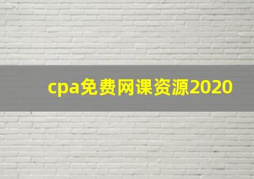 cpa免费网课资源2020