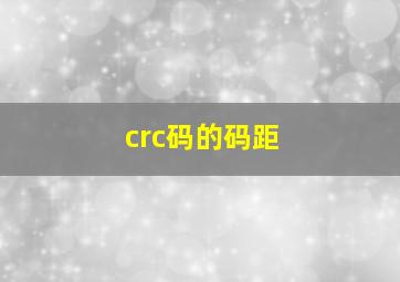 crc码的码距