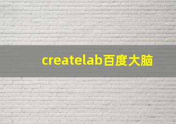 createlab百度大脑