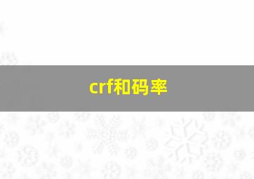 crf和码率