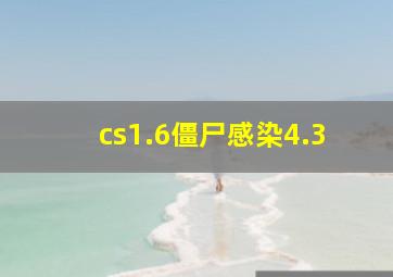 cs1.6僵尸感染4.3